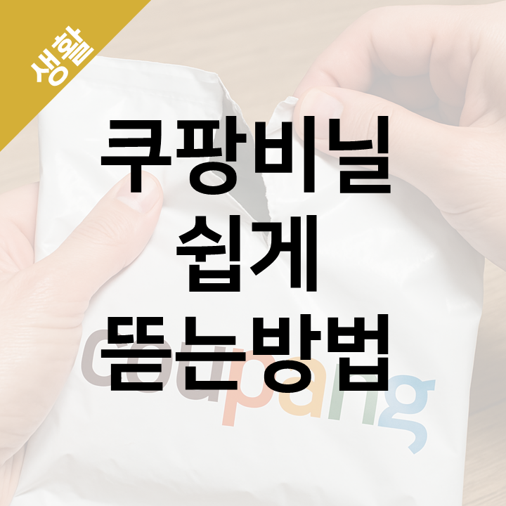  쿠팡 비닐 쉽게 뜯는방법 - 과자봉지처럼 깔끔하게 (반품할 때도 유용!)