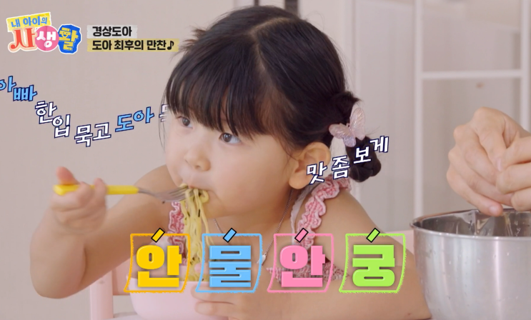  내 아이의 사생활 29회 박도아 어린이 간장비빔면