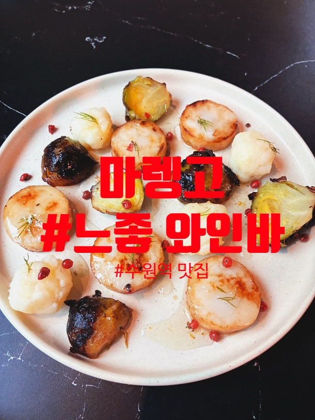  수원역 와인바 마렝고 후기 소개팅도 잘될 분위기, 수원 양식 맛집 인정