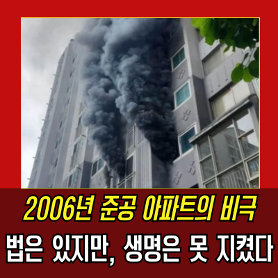 부산만덕아파트화재, 또 스프링클러 없었다