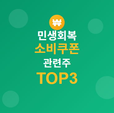  지역화폐 관련주 · 수혜주 TOP5 : 2025 민생회복 소비쿠폰 관련주식 대공개! 