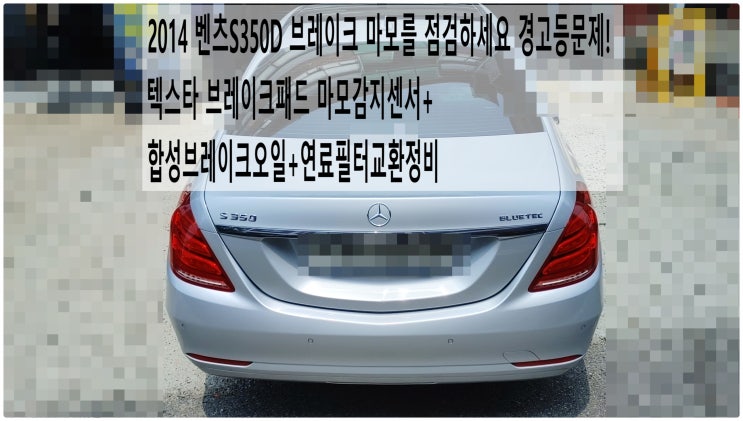  2014 벤츠S350D 브레이크 마모를 점검하세요 경고등문제! 텍스타 브레이크패드 마모감지센서+합성브레이크오일+연료필터교환정비 , 부천벤츠BMW수입차정비전문점 부영수퍼카