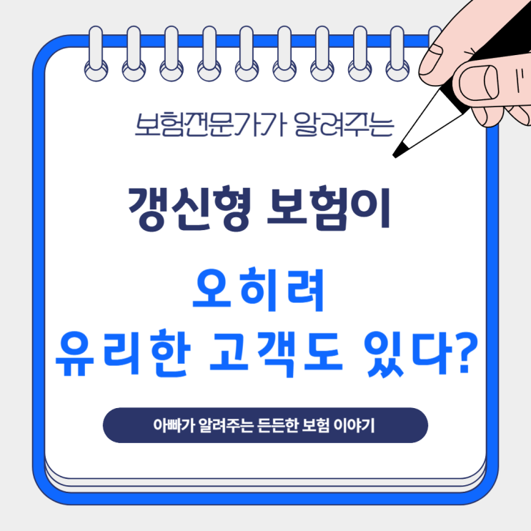  갱신형 보험이 오히려 유리한 고객도 있다?