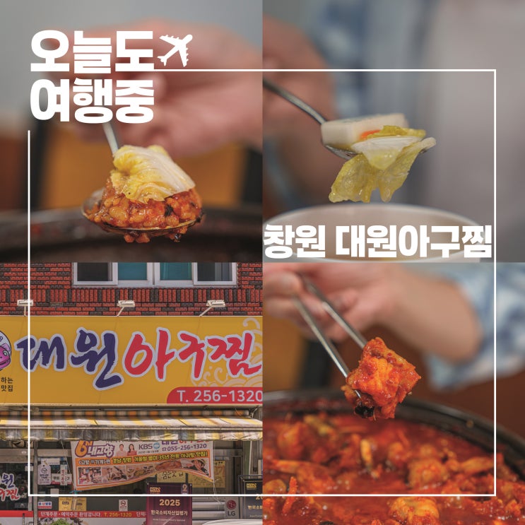  대원아구찜, 창원에서 먹은 최고의 한 끼 아구불고기