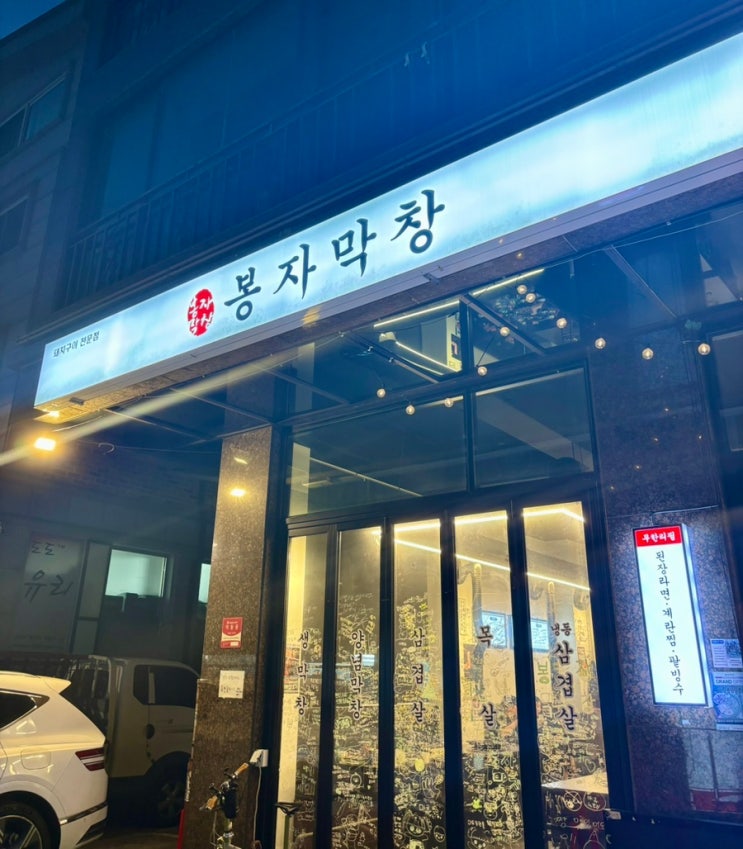  성남 도촌동 맛집 봉자막창 내돈내산 후기 | 가성비 좋은 가족외식 추천