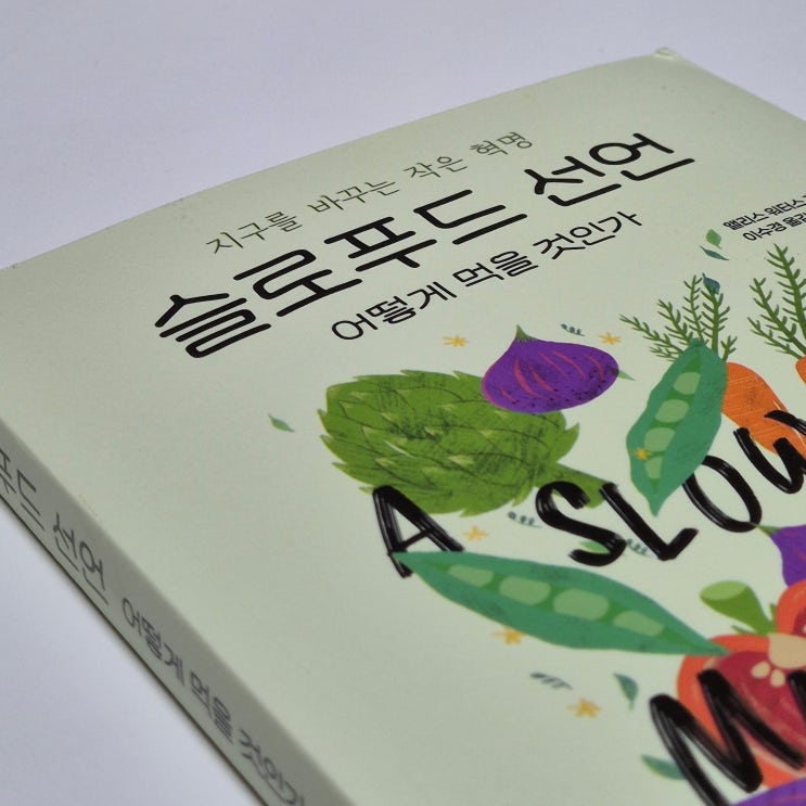  다이어트책인줄 알았는데 인문학책이던 앨리스워터스의 슬로푸드선언