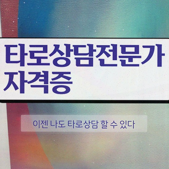  , 타로상담전문가 조건없이 집에서 온라인으로 간단하게 준비한 비법