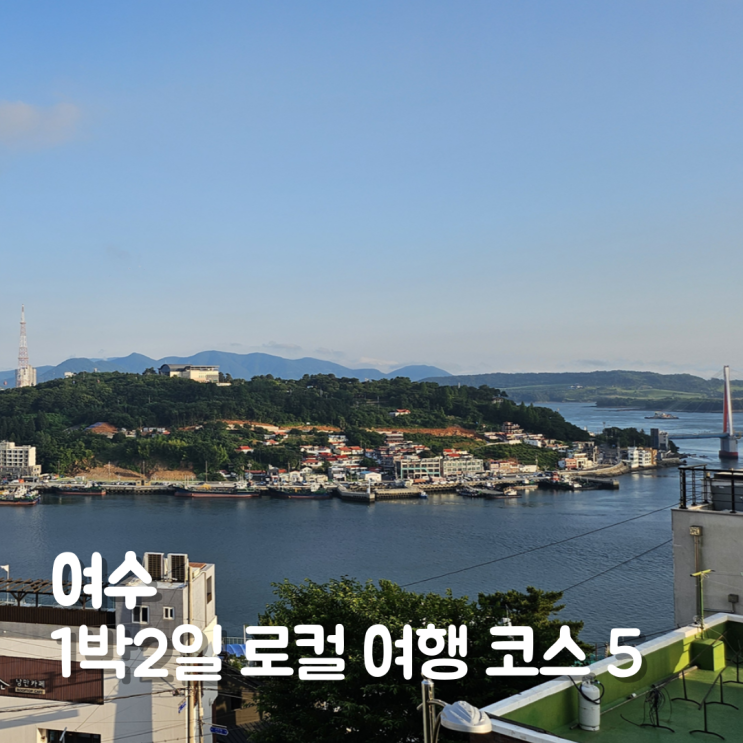  여수 1박2일 로컬 감성 여행코스 가볼만한곳 5
