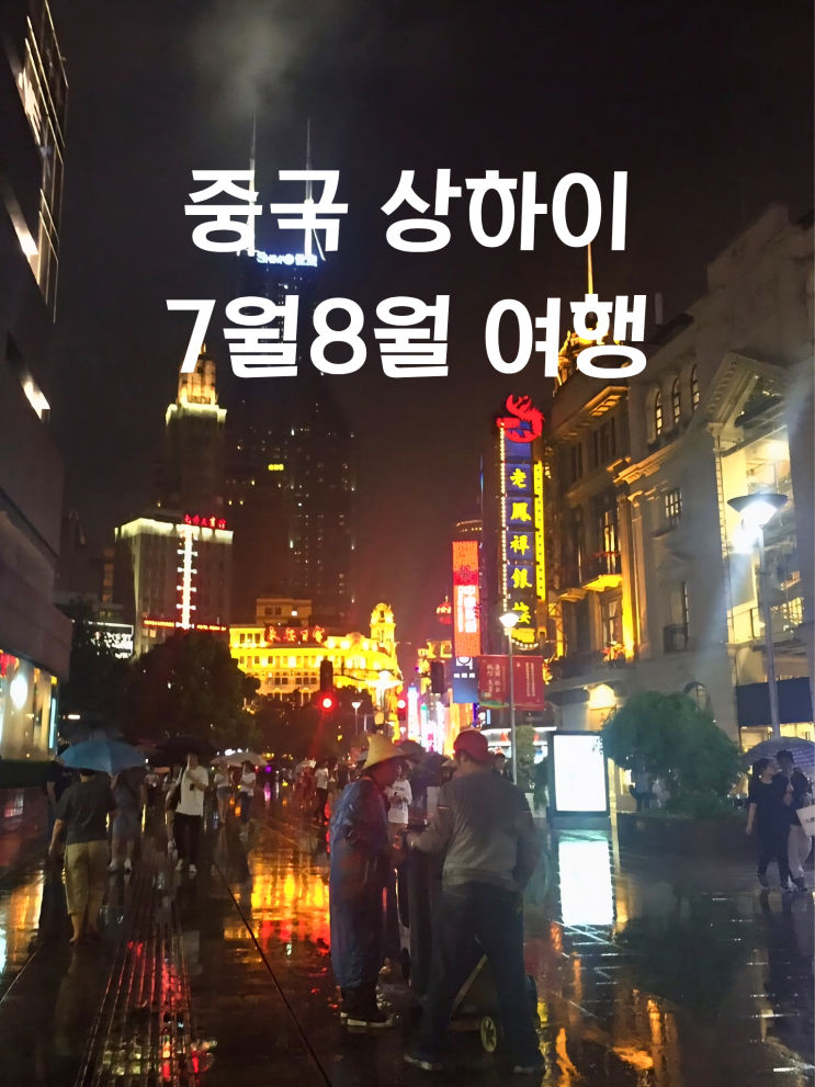  7월 8월 해외여행지 추천 상하이 물가 날씨 트립닷컴 할인코드