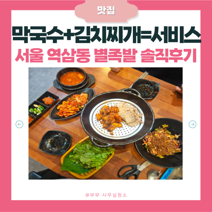  강남 역삼동 맛집 | 도파민 터지는 보쌈집 '별족발' | 보쌈 불보쌈 막국수 김치찌개 솔직후기