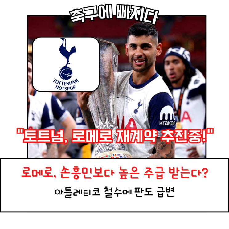  로메로, 토트넘 ‘재계약 임박’… 아틀레티코 철수에 판도 급변