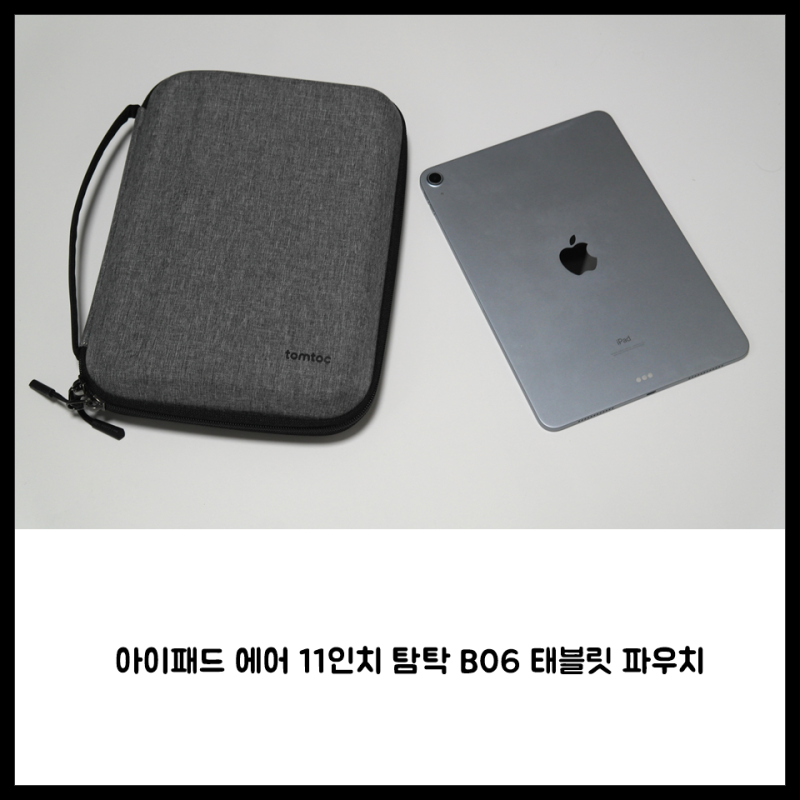 아이패드 에어 11인치 탐탁 B06 태블릿 파우치