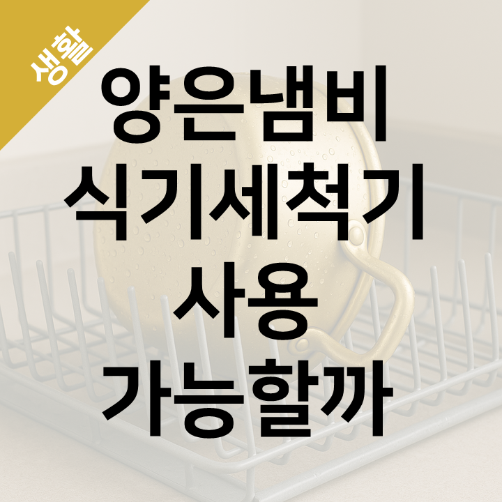 양은냄비, 식기세척기 절대 돌리면 안 되는 이유 - 넣었다가 망한 후기