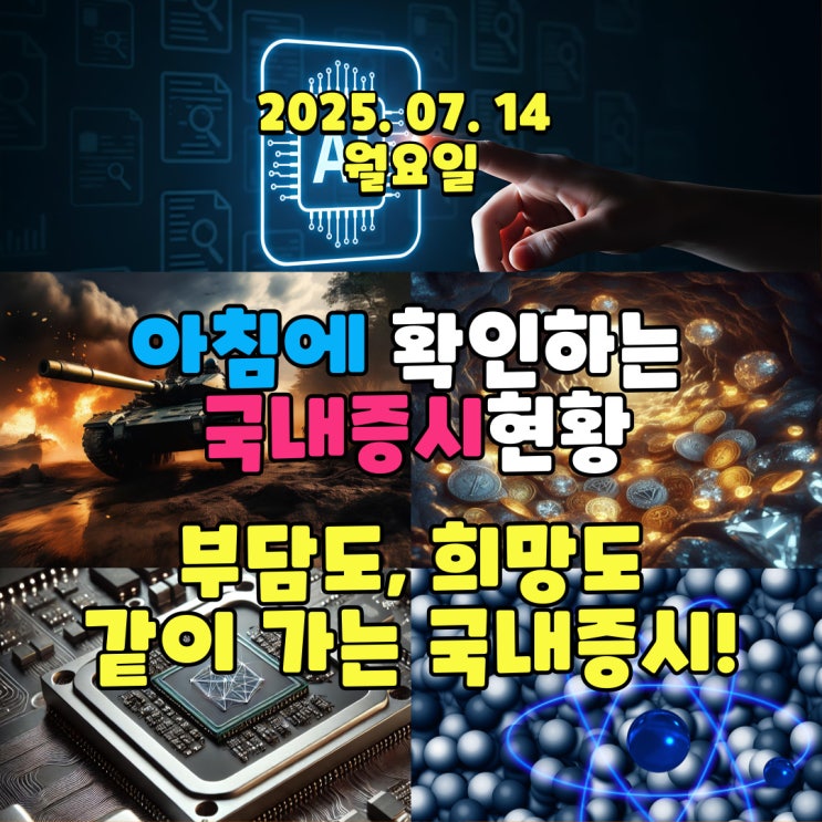  2025년 7월 14일(월) 주요 증시 및 스케줄 (부담도 있고 희망도 있는 국내증시!!)