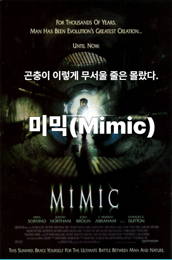  추천 90년대 미믹(1997) 미국 고전 SF 공포 스릴러 곤충 명작 줄거리 후기 평점 정보, 인간이 만든 괴물의 공포
