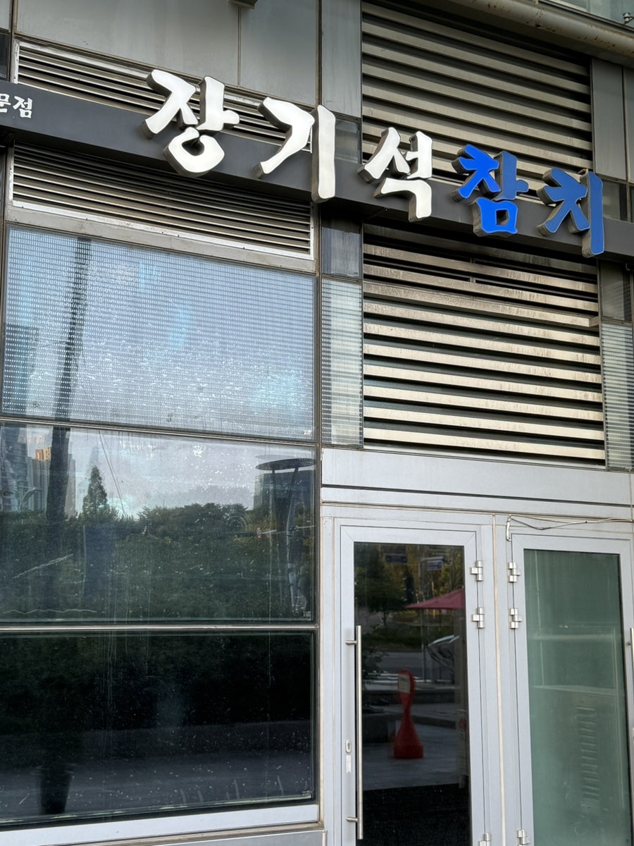 장기석참치 사진 2