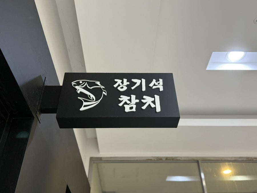 장기석참치 사진 4