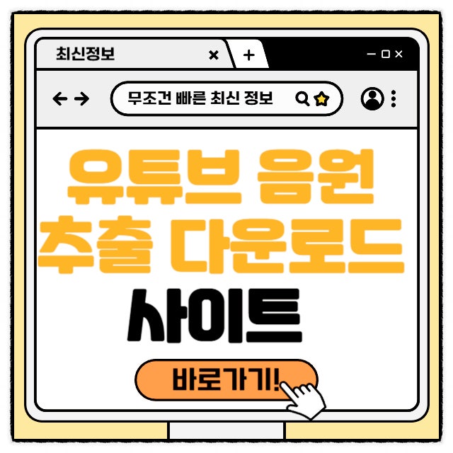 유튜브 음원 다운로드 사이트 무료 추출 뮤직 mp3 mp4 바로가기