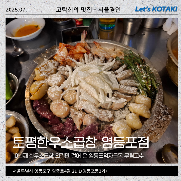  영등포곱창맛집 토평한우소곱창 영등포점