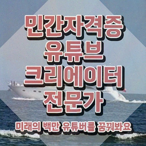  유튜브크리에이터전문가 강사 , 유튜브크리에이터전문가 합격한 비법