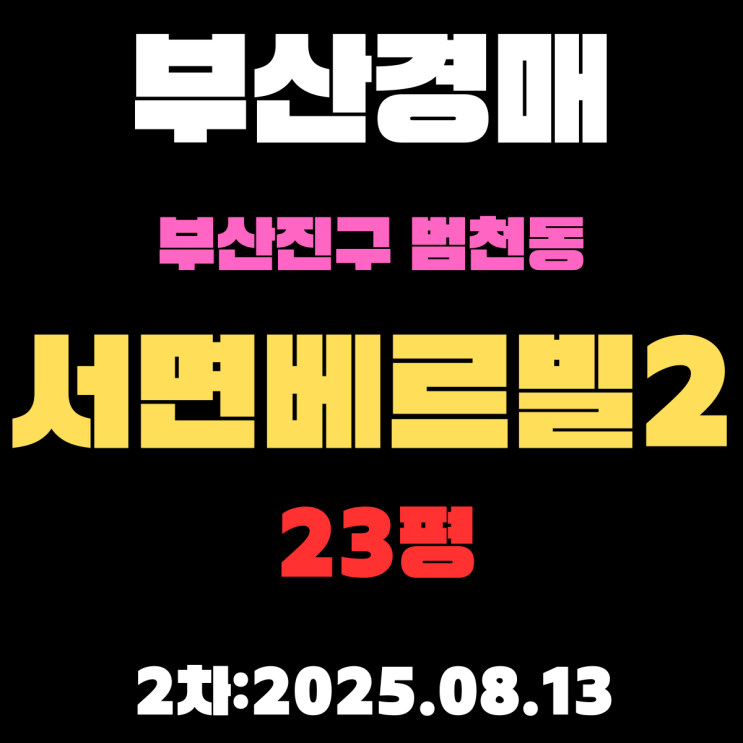  범천동 [서면베르빌2] 23평 아파트 부산진구경매 2차입찰 물건 내용 정리