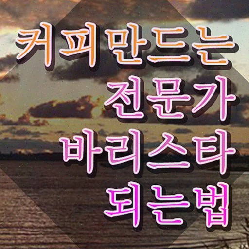  바리스타2급필기시험 , 자격증 응시자격 없이 취득했던 후기 확인