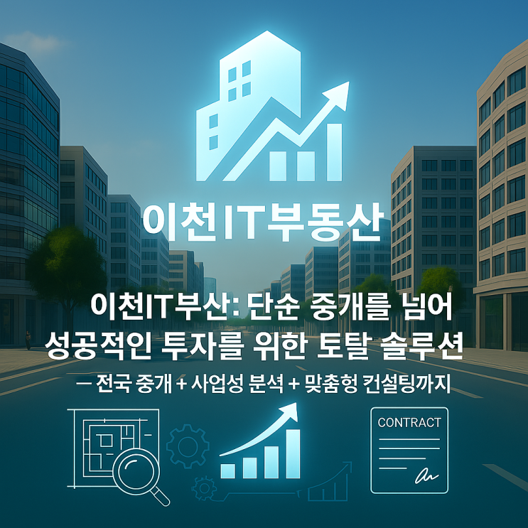  이천IT부동산: 단순 중개를 넘어, 성공적인 투자를 위한 토탈 솔루션_– 전국 중개 + 사업성 분석 + 투자전략까지, 완벽한 부동산 파트너