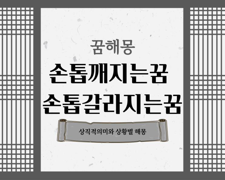  손톱깨지는꿈 손톱갈라지는꿈 해몽 풀이