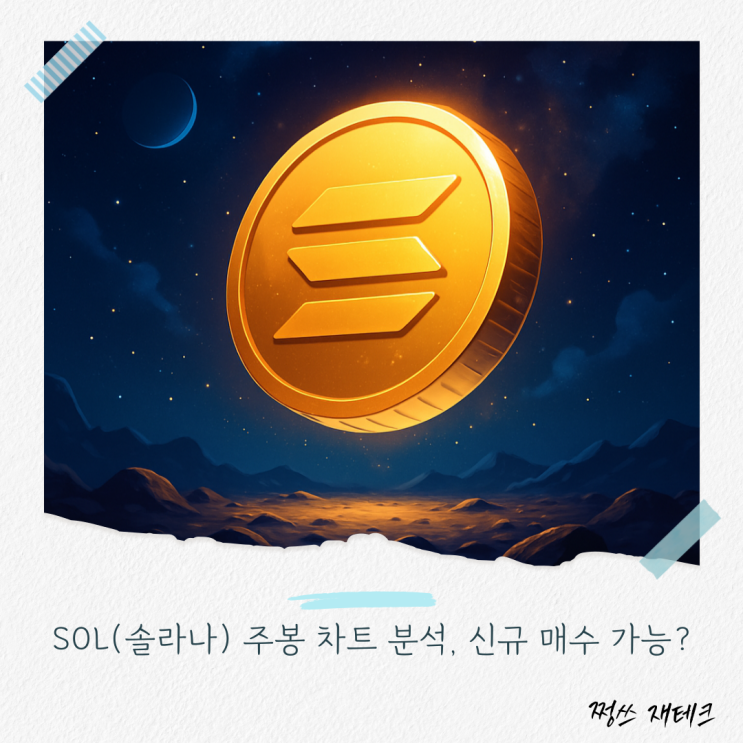[암호화폐] SOL(<b>솔라나</b>) 주봉 차트 분석, 신규 <b>매수</b> 가능?