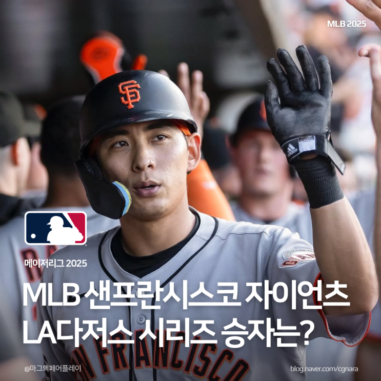 MLB LA<b>다저스</b> vs 샌프란시스코 자이언츠 <b>김혜성</b>과 <b>이정후</b>... 