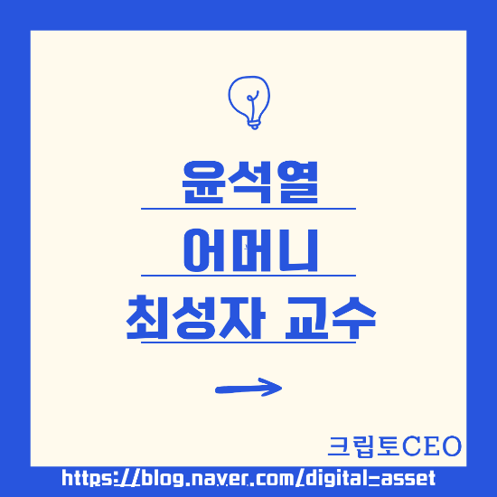 윤석열 어머니 최성자 교수