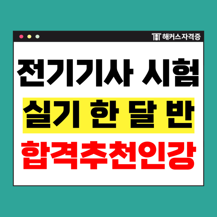  전기기사실기 한 달 반 공부한 합격자의 추천 인강 +준비물