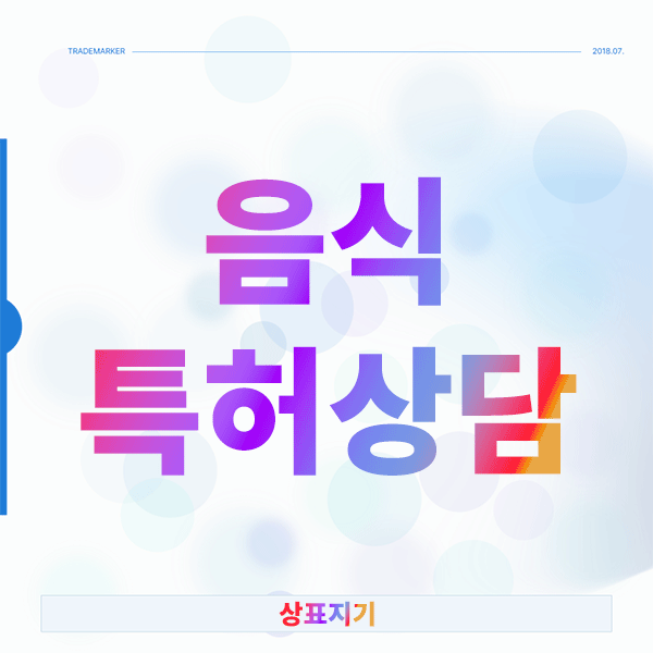  음식특허상담 성공 비결, 건강기능식품 등록 어떻게 해결할까?