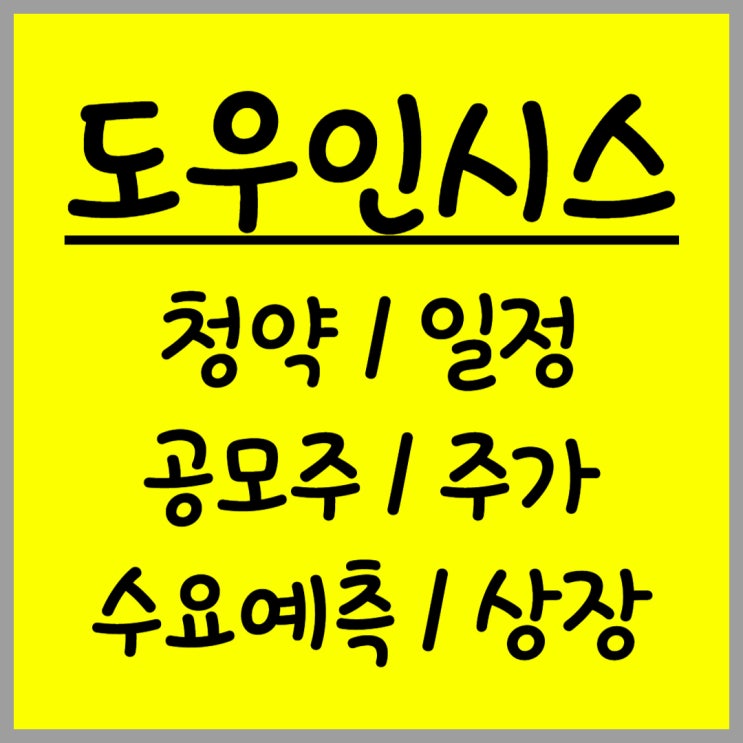  공모주 도우인시스 주가 수요예측 상장
