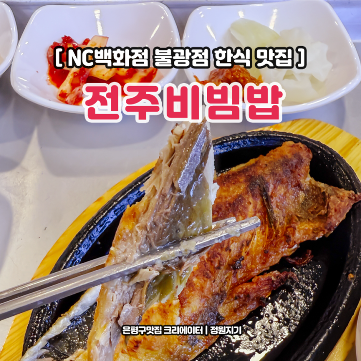  NC백화점 불광점 불광역 생선구이 돌솥비빔밥 맛집 전주비빔밥