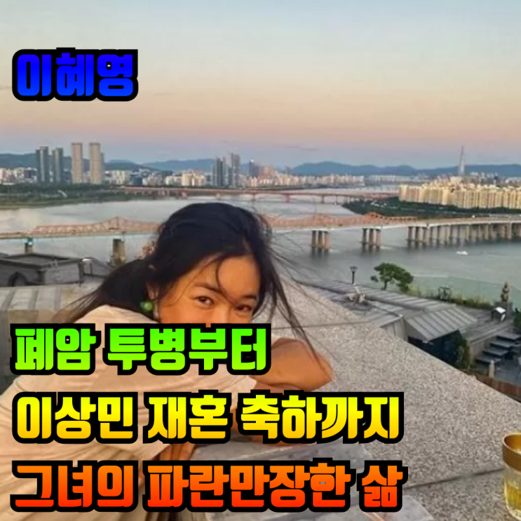 이혜영 폐암 투병부터 <b>이상민 재혼</b> 축하까지 그녀의... 