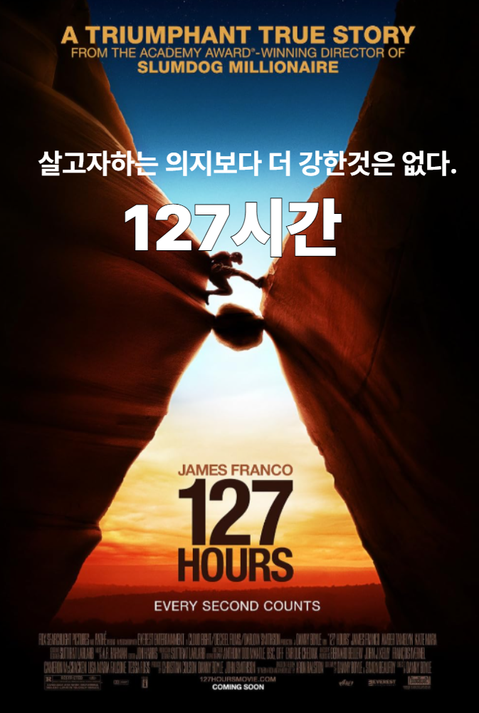 생존 실화 127시간 줄거리 결말 후기 해석 정보, 사막 협곡 속 바위에 갇힌 남자, 추천 조난영화  제임스 프랭코 주연