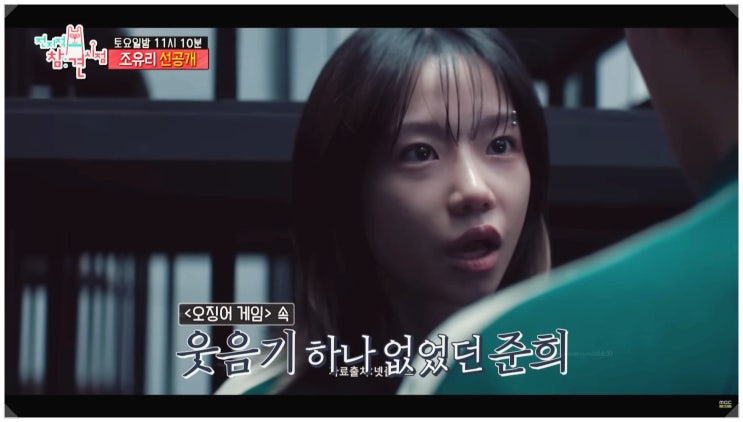  조유리 집 오징어게임 비하인드 대방출 전참시 355회 침착맨과 찐팬 인증까지
