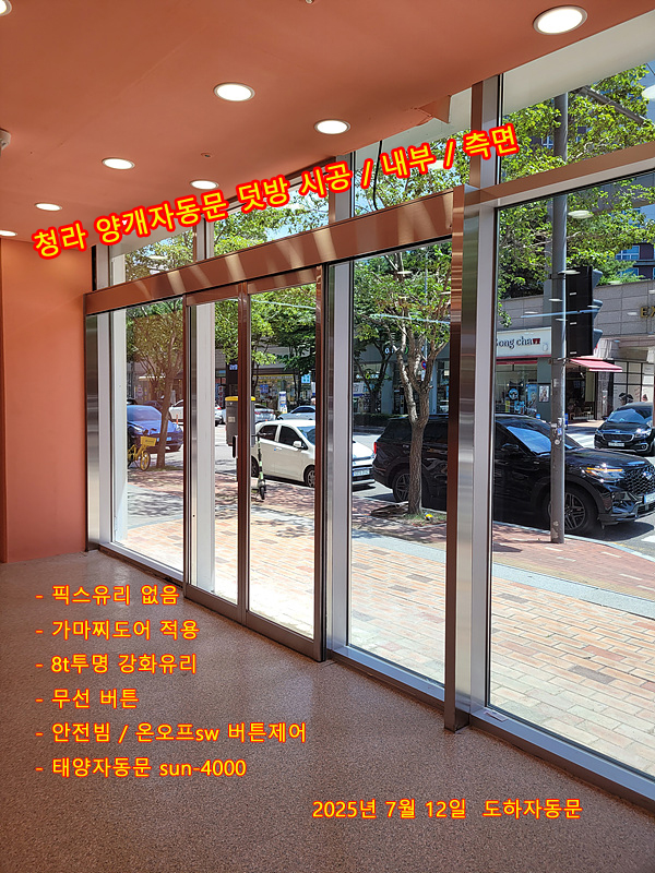  [인천] 인천 청라 자동문 설치, 양개 자동문덧방 시공, 청라 자동문 시공