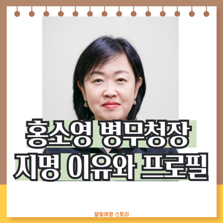 <b>홍소영 병무청장</b> 임명 의미와 프로필: 대한민국 병무청 사상 첫... 