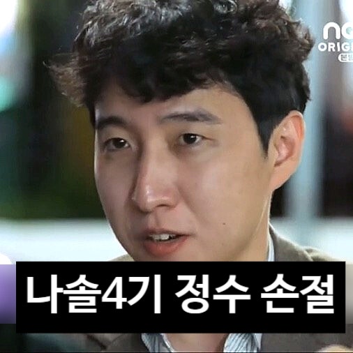  나는솔로 4기 정수 블로그 게시글 해명 에도 나솔사계 17기 옥순 손절?