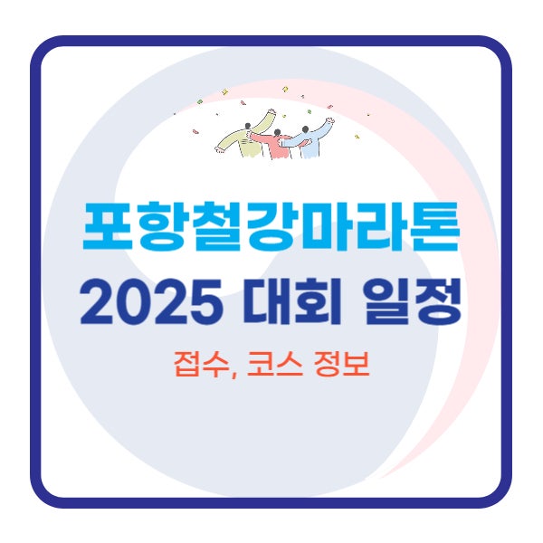  포항철강마라톤｜2025 대회 일정, 접수, 코스 정보