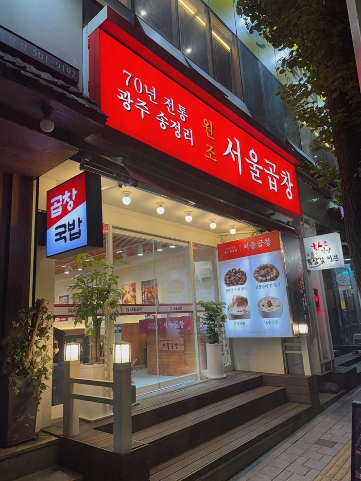  정통 곱창 요리와 다양한 메뉴를 만날 수 있는 가락시장역 맛집, 광주 서울곱창 가락점