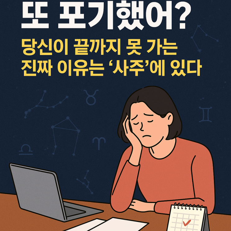  “또 포기했어? 당신이 끝까지 못 가는 진짜 이유는 ‘사주’에 있다!”