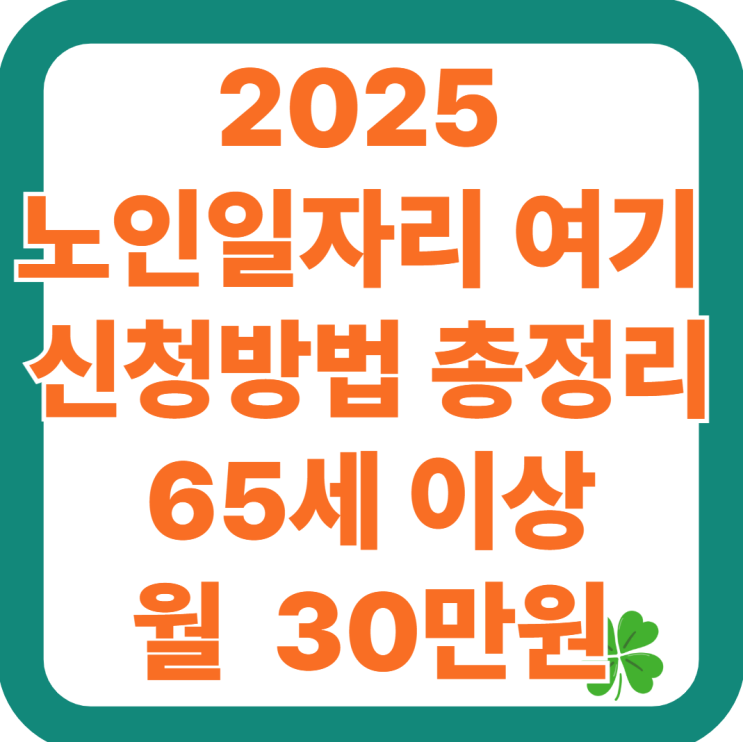  2025년 노인일자리 신청 방법 총정리- 65세 이상이라면 월 30만 원