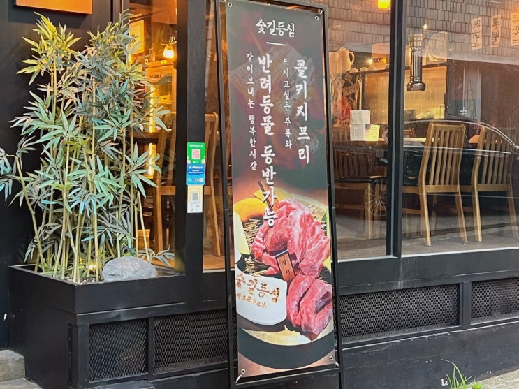  합정숯불구이맛집추천, 숯길등심 홍대본점에서 특별한 저녁