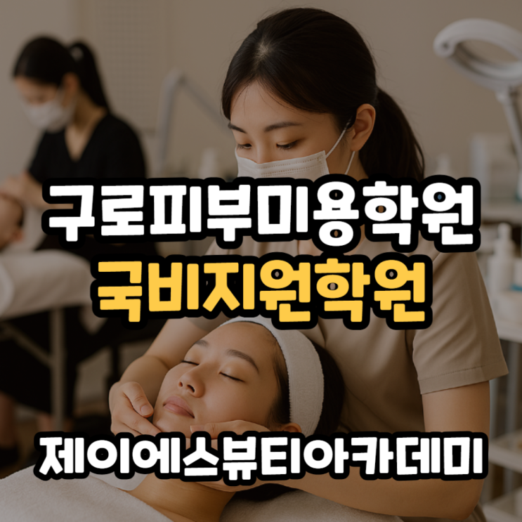  구로피부미용학원 국비지원 자격증 취득 빠른 곳을 찾는다면?