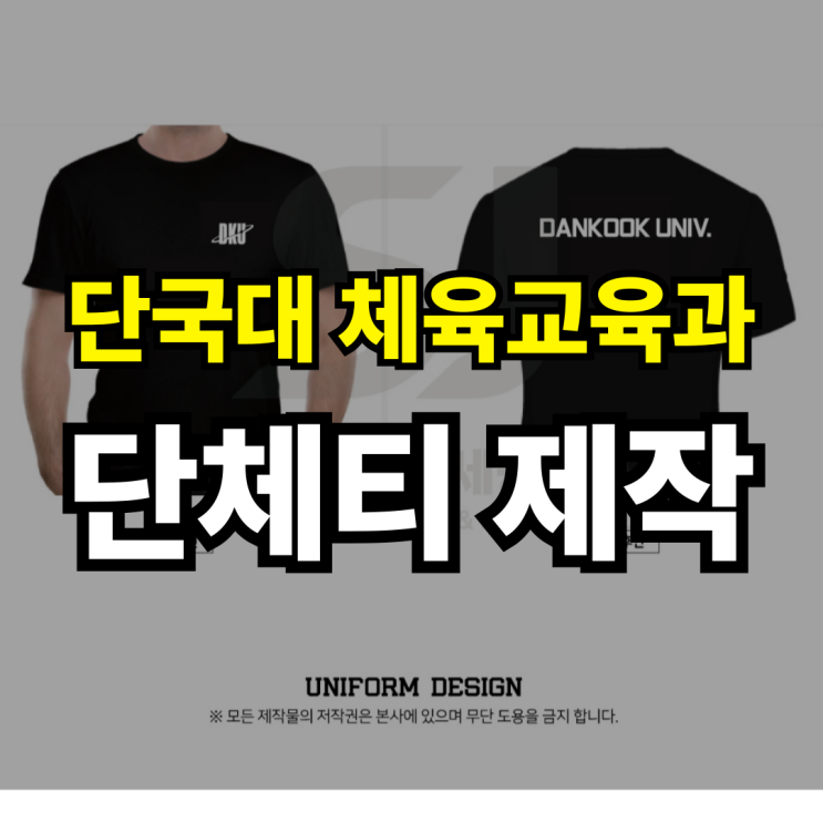  단국대학교 체육교육과 단체티셔츠 어디서 제작했을까요?디자이너와 소통한 생생 후기