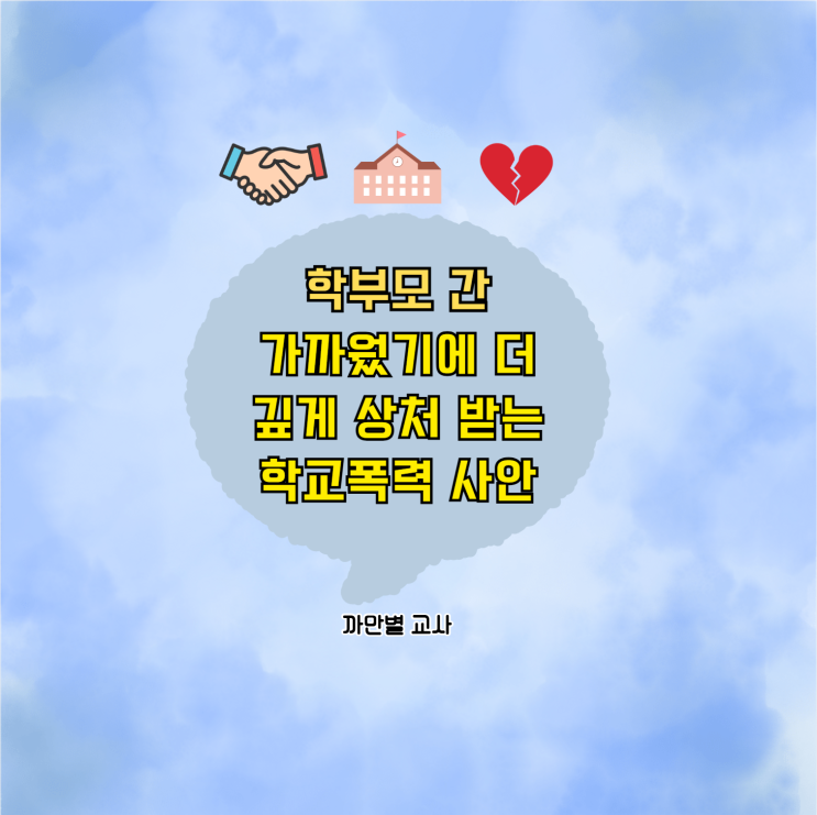 학교폭력, 최악은 학부모가 친한 사이였을 때입니다