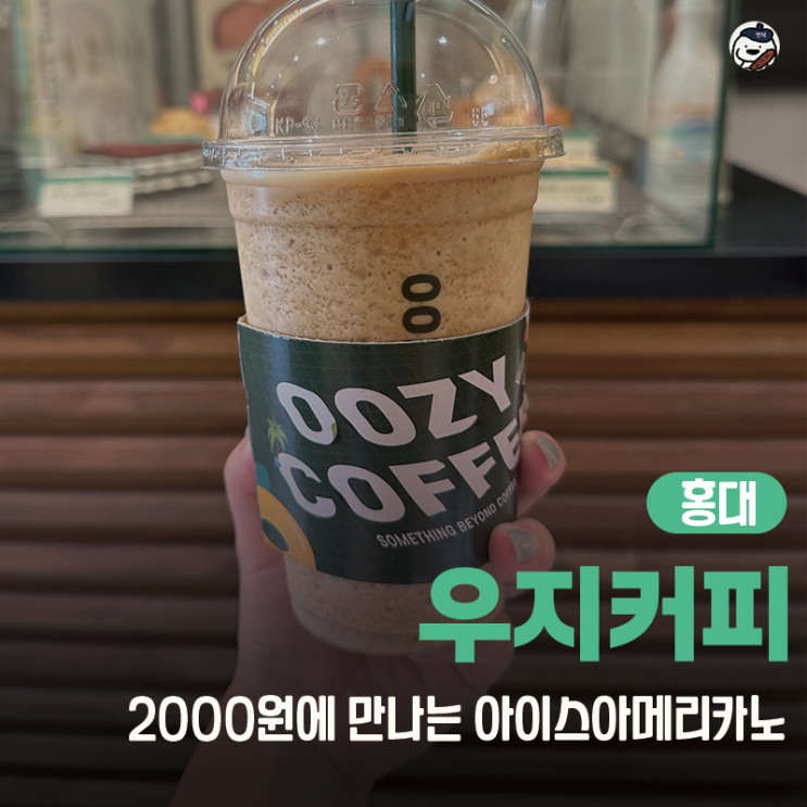  [카페 | 홍대] 우지커피 창천점(제로 헤이즐넛 사케리카노/소프트 아이스크림 솔직 리뷰)